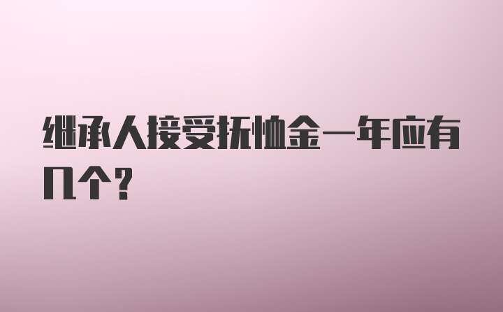 继承人接受抚恤金一年应有几个？