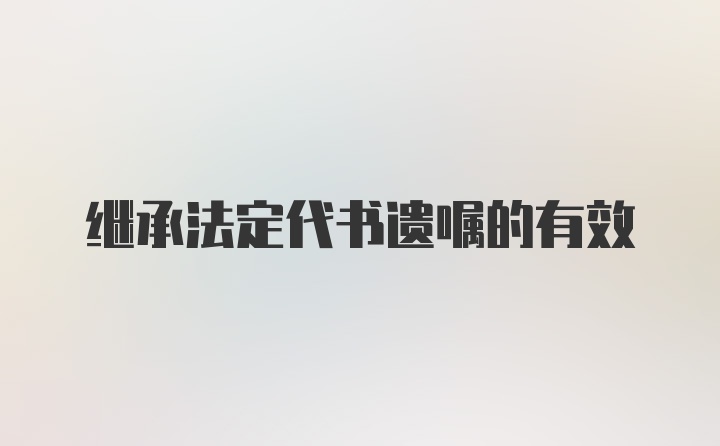 继承法定代书遗嘱的有效