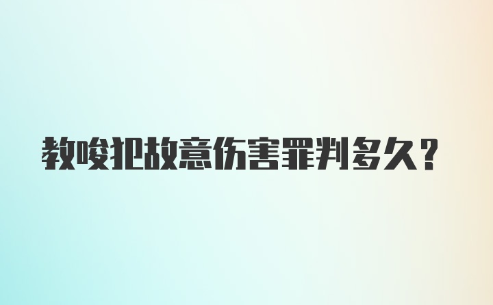 教唆犯故意伤害罪判多久？