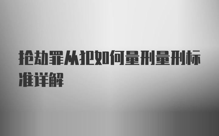 抢劫罪从犯如何量刑量刑标准详解