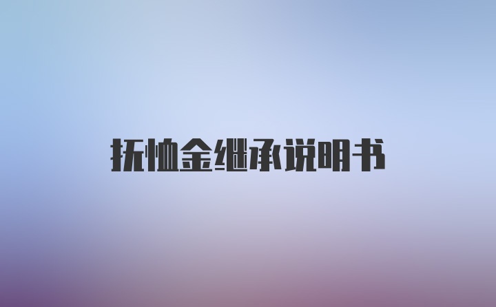 抚恤金继承说明书