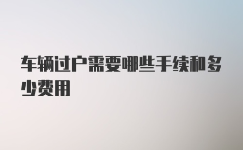 车辆过户需要哪些手续和多少费用