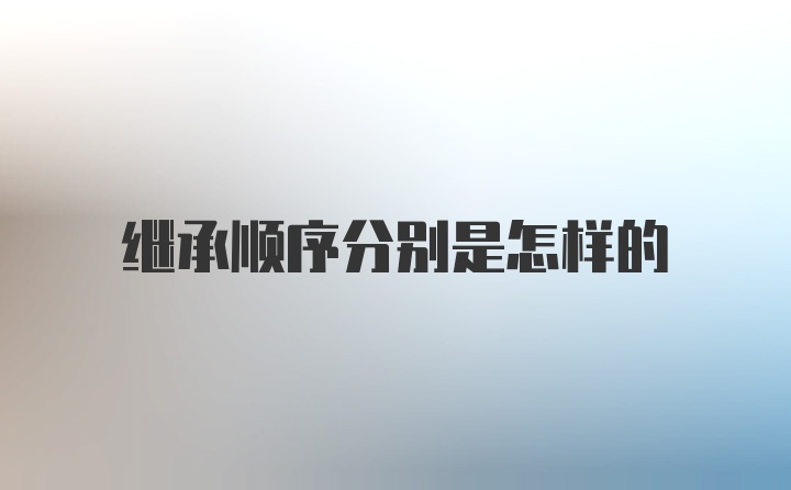 继承顺序分别是怎样的
