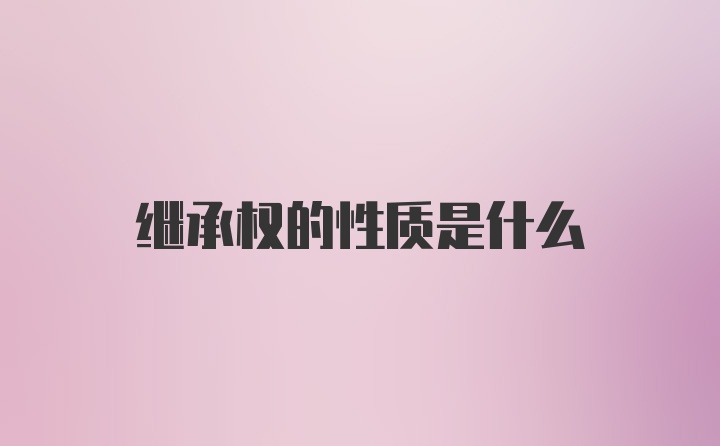 继承权的性质是什么