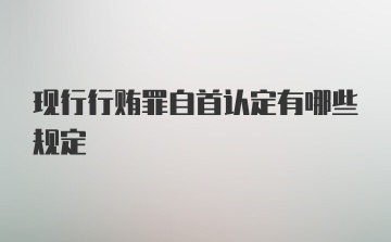 现行行贿罪自首认定有哪些规定