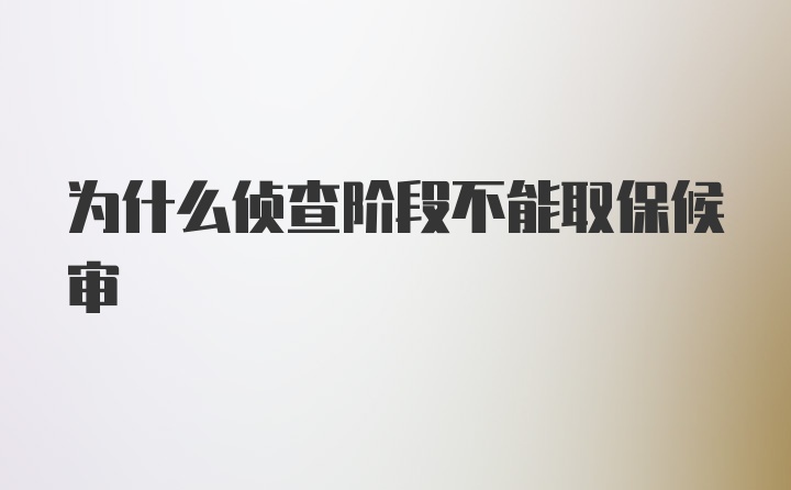 为什么侦查阶段不能取保候审