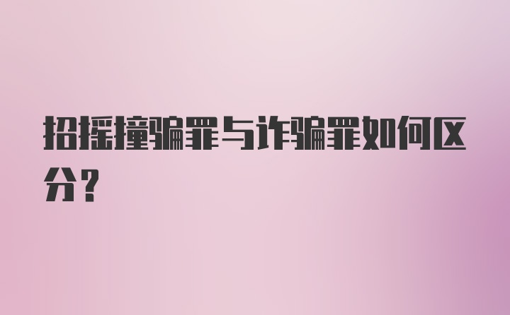 招摇撞骗罪与诈骗罪如何区分？