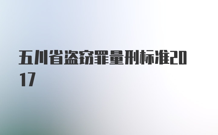 五川省盗窃罪量刑标准2017