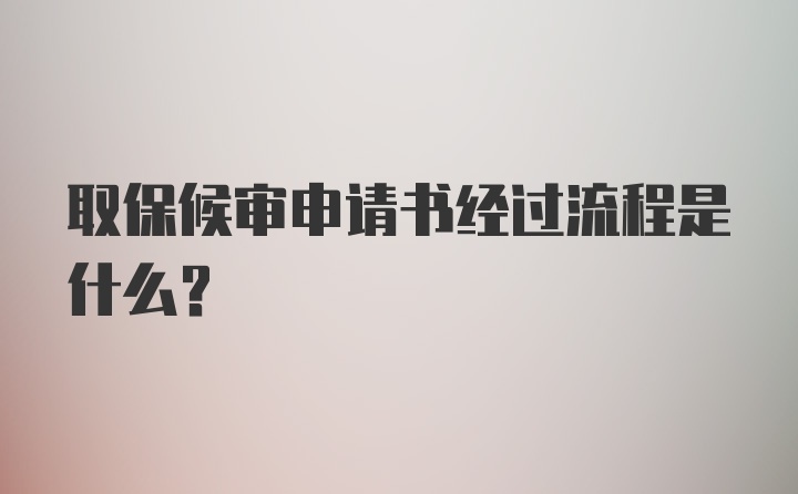 取保候审申请书经过流程是什么？