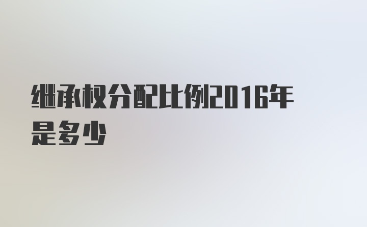 继承权分配比例2016年是多少