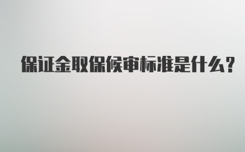 保证金取保候审标准是什么？