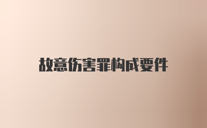 故意伤害罪构成要件