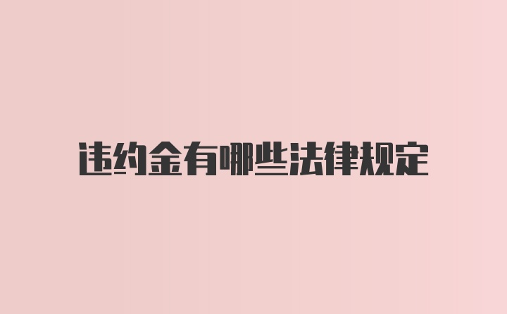 违约金有哪些法律规定