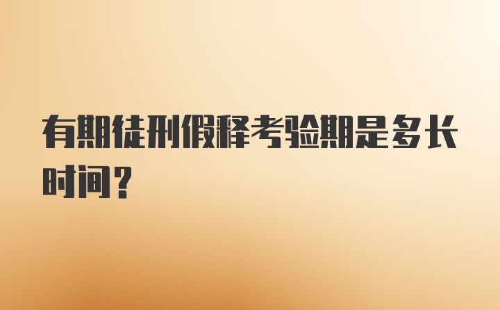 有期徒刑假释考验期是多长时间？