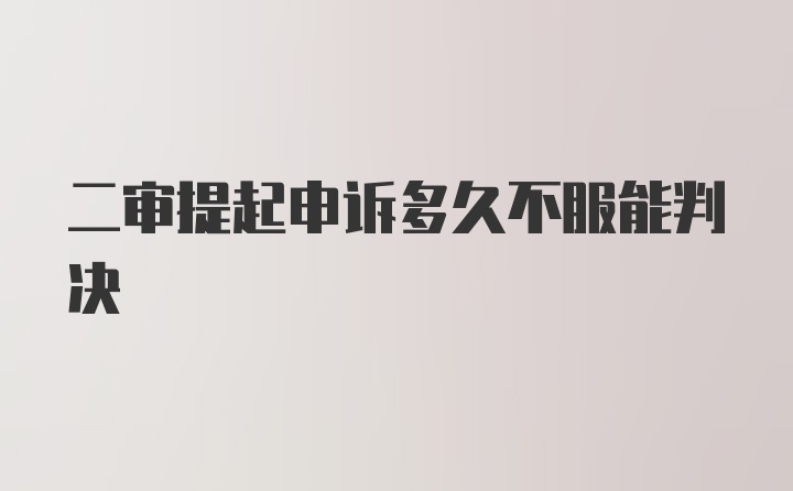 二审提起申诉多久不服能判决