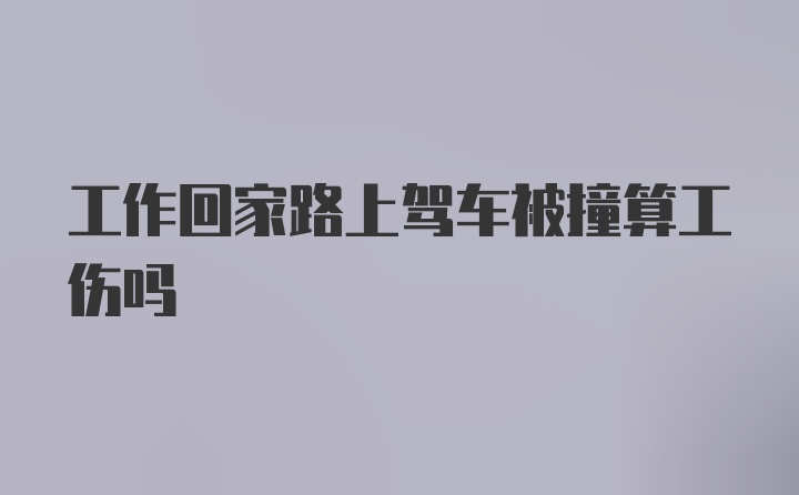 工作回家路上驾车被撞算工伤吗