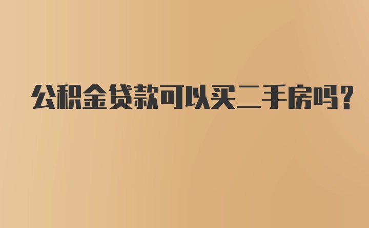 公积金贷款可以买二手房吗?