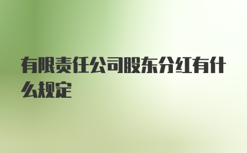 有限责任公司股东分红有什么规定