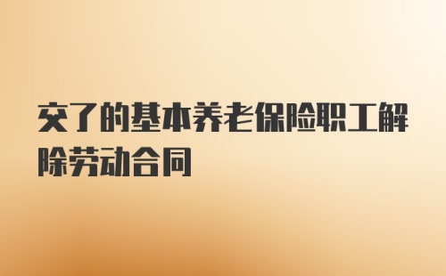 交了的基本养老保险职工解除劳动合同