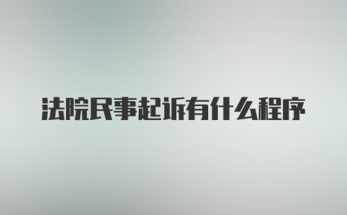 法院民事起诉有什么程序