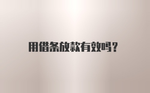 用借条放款有效吗？