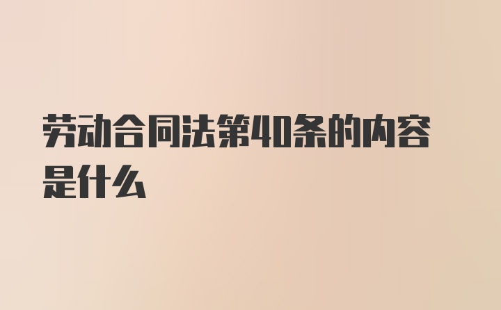 劳动合同法第40条的内容是什么