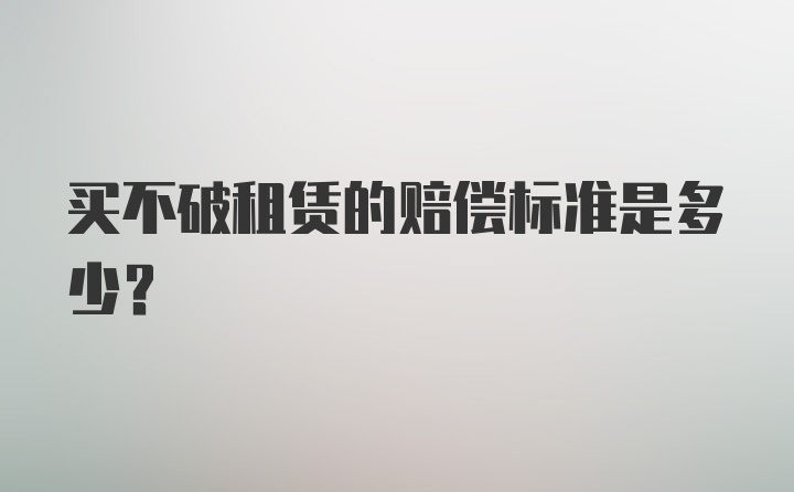 买不破租赁的赔偿标准是多少？