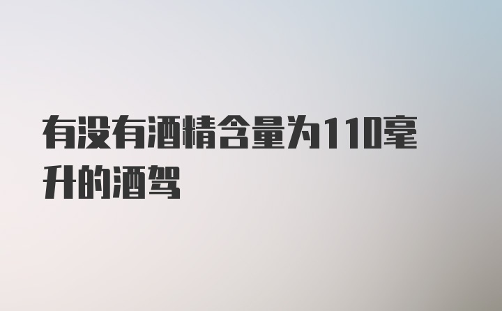 有没有酒精含量为110毫升的酒驾