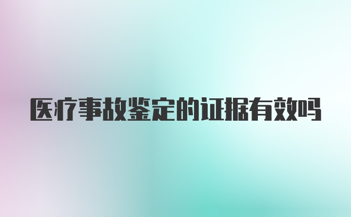 医疗事故鉴定的证据有效吗