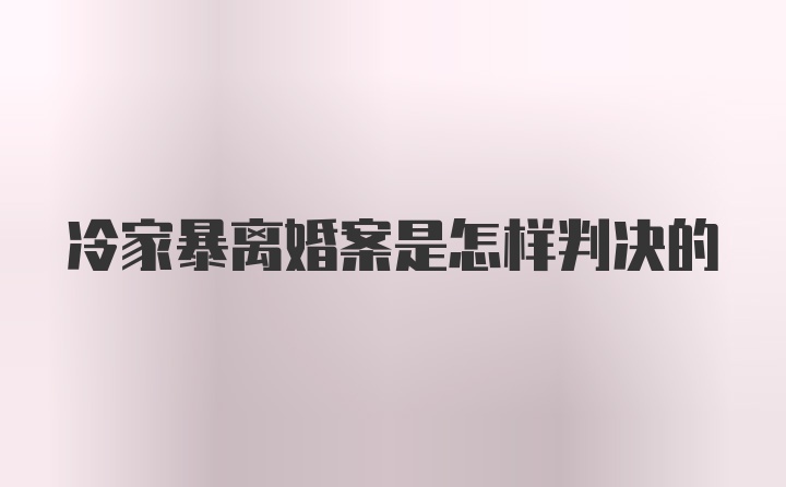 冷家暴离婚案是怎样判决的