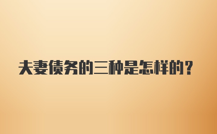 夫妻债务的三种是怎样的？