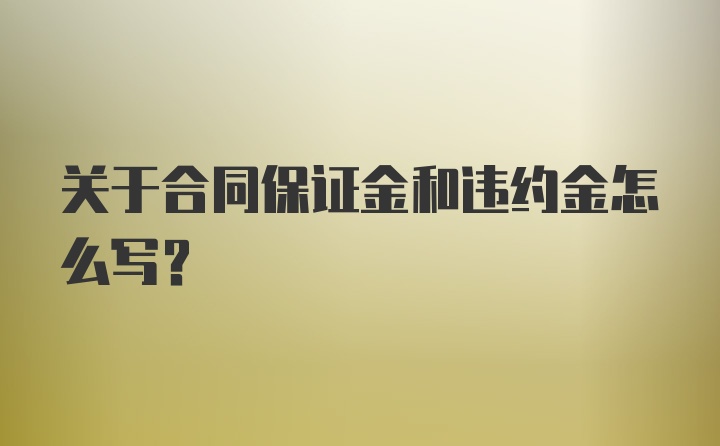 关于合同保证金和违约金怎么写？