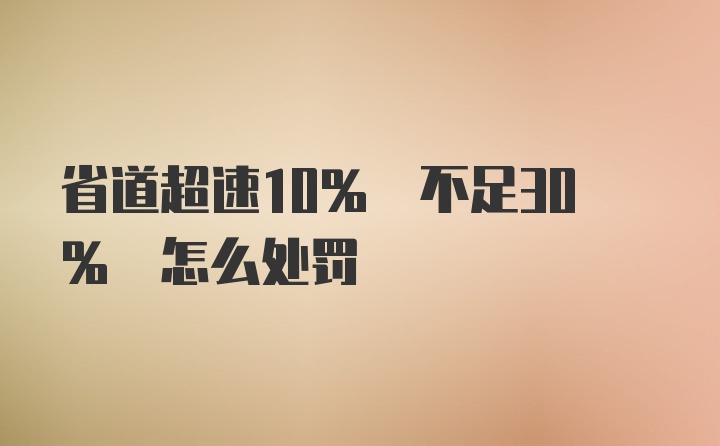 省道超速10% 不足30% 怎么处罚