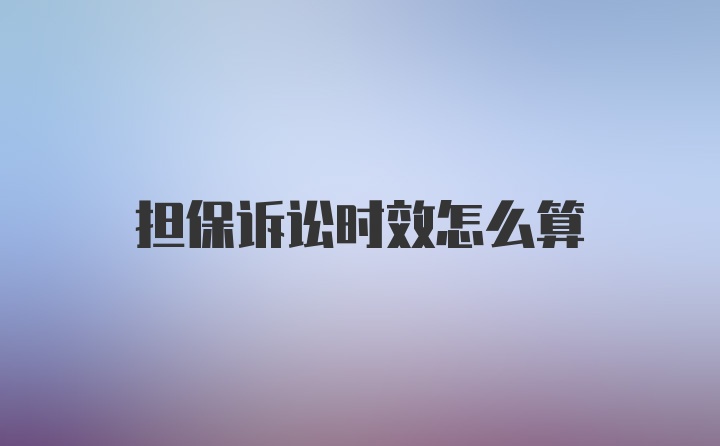 担保诉讼时效怎么算