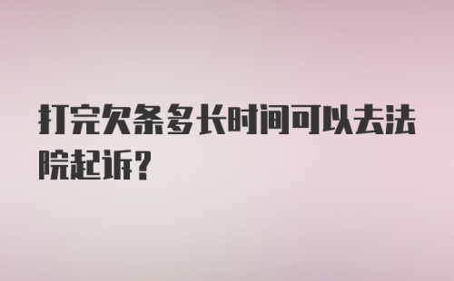 打完欠条多长时间可以去法院起诉？