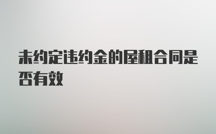 未约定违约金的屋租合同是否有效