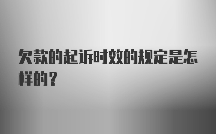 欠款的起诉时效的规定是怎样的？