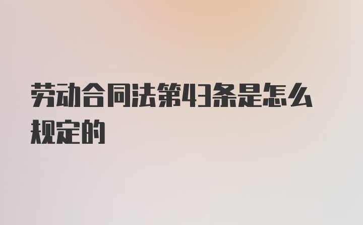 劳动合同法第43条是怎么规定的