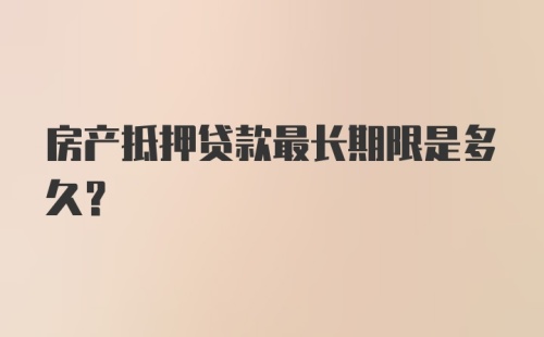 房产抵押贷款最长期限是多久？