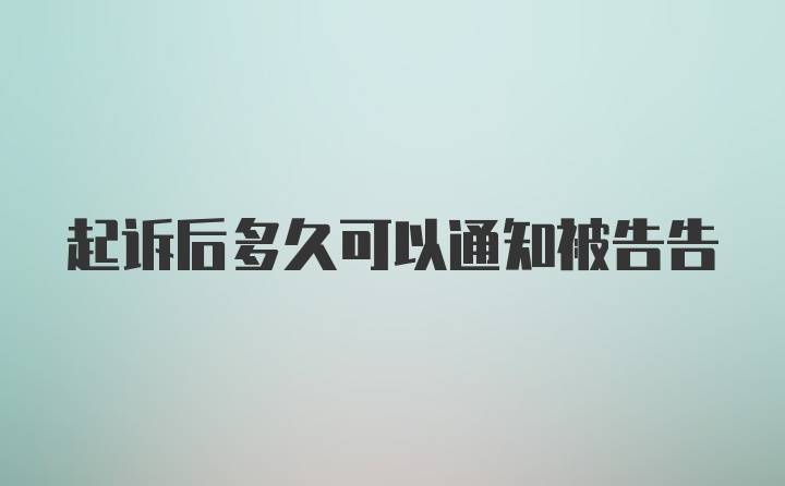 起诉后多久可以通知被告告