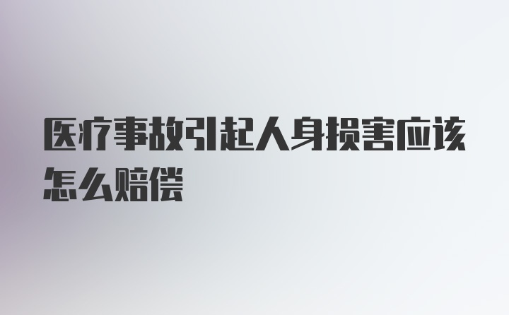 医疗事故引起人身损害应该怎么赔偿