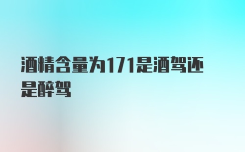 酒精含量为171是酒驾还是醉驾