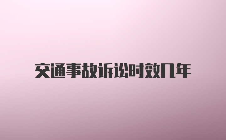 交通事故诉讼时效几年