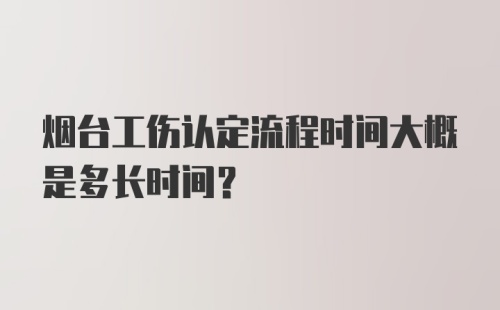 烟台工伤认定流程时间大概是多长时间？