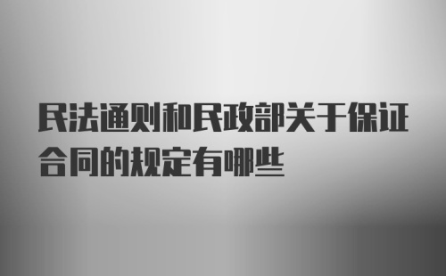 民法通则和民政部关于保证合同的规定有哪些