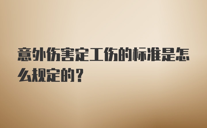 意外伤害定工伤的标准是怎么规定的？