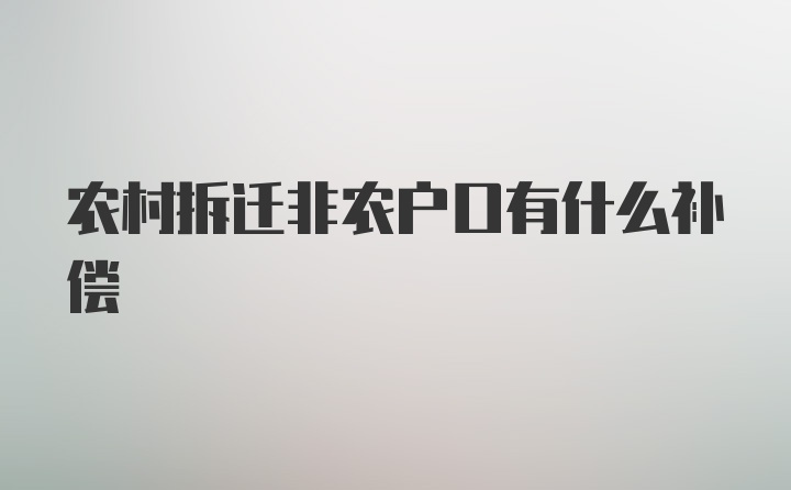 农村拆迁非农户口有什么补偿