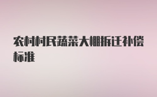 农村村民蔬菜大棚拆迁补偿标准