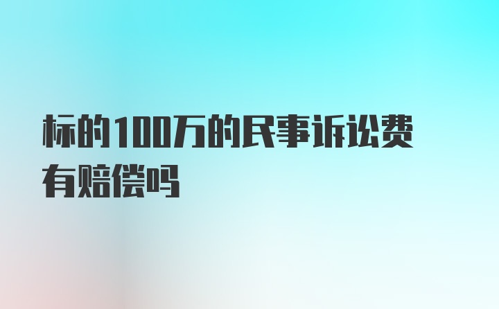 标的100万的民事诉讼费有赔偿吗