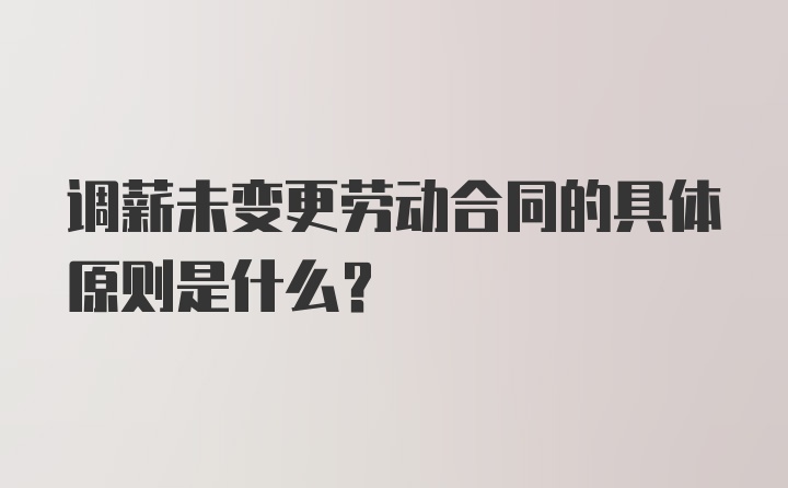 调薪未变更劳动合同的具体原则是什么？